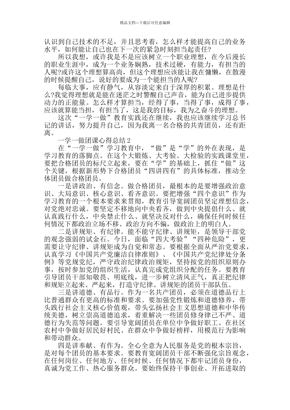 一学一做团课心得总结精选范文5篇2024_第2页