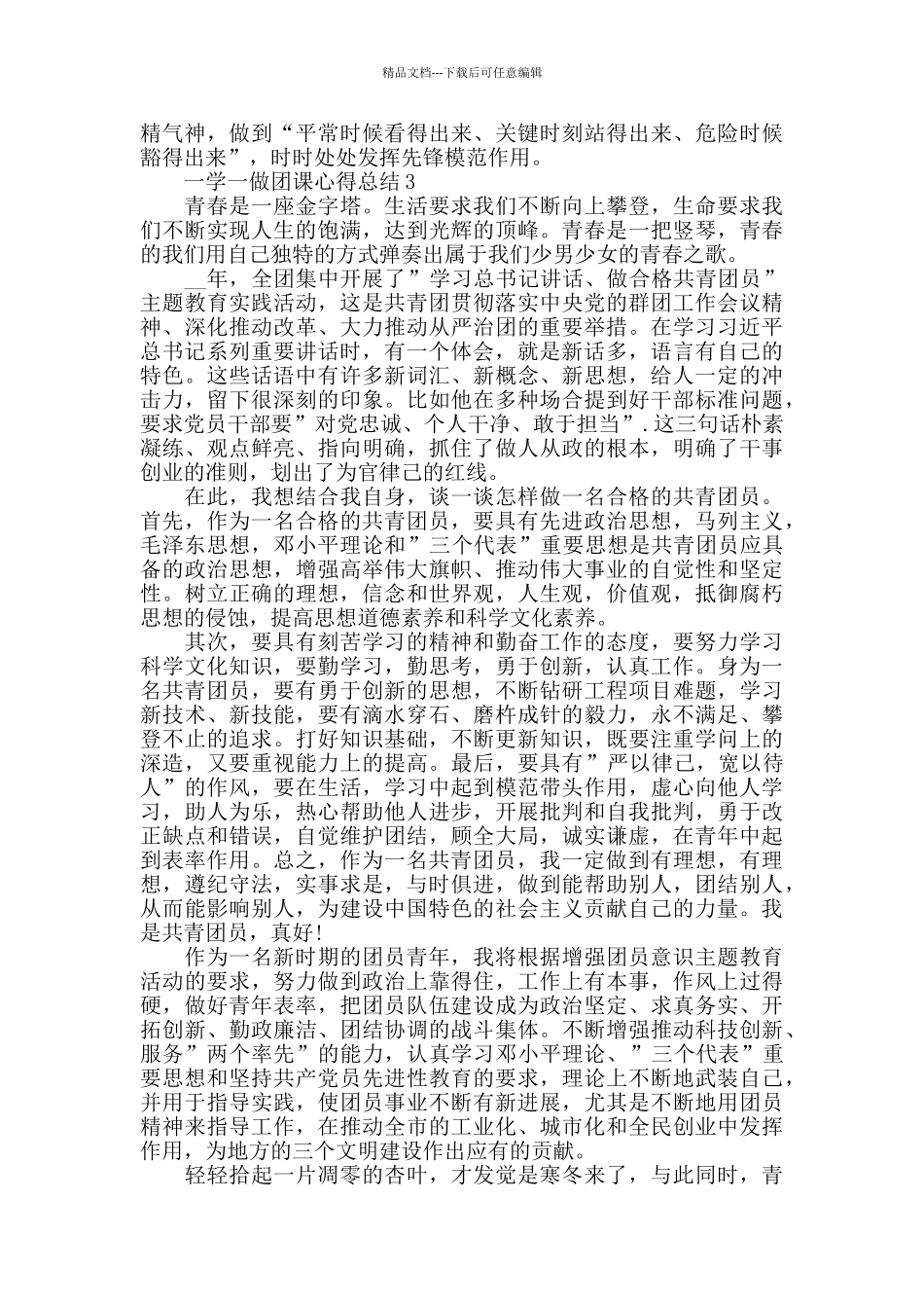 一学一做团课心得总结精选范文5篇2024_第3页