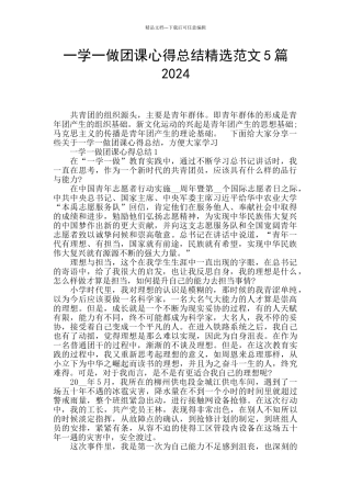 一学一做团课心得总结精选范文5篇2024