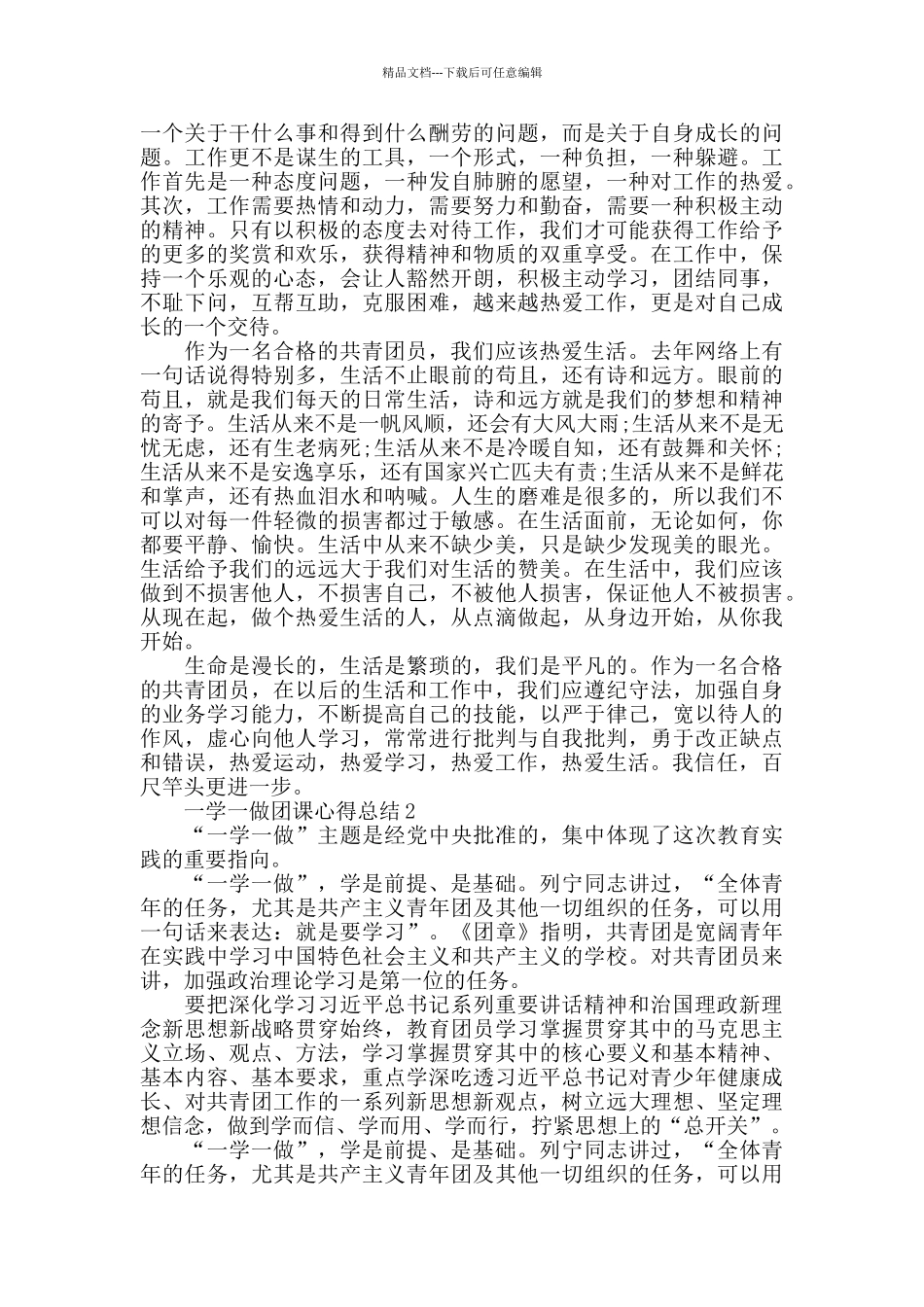一学一做团课心得总结最新精选范文5篇_第2页