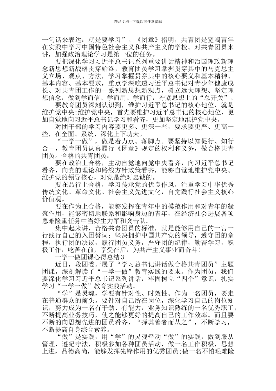 一学一做团课心得总结最新精选范文5篇_第3页
