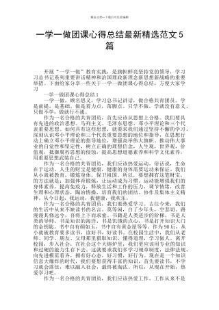 一学一做团课心得总结最新精选范文5篇