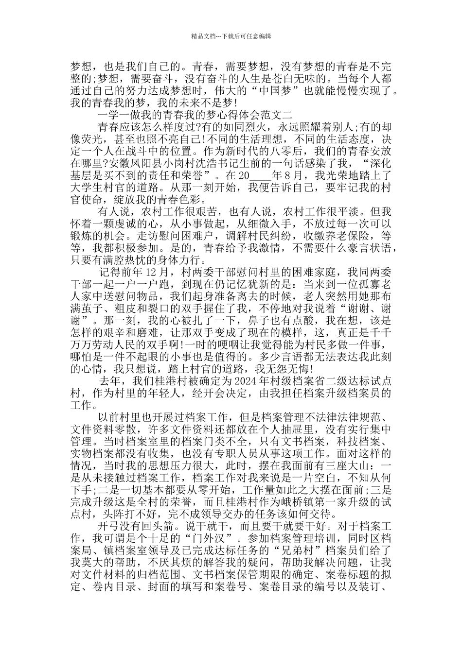 一学一做我的青春我的梦心得体会范文三篇_第2页