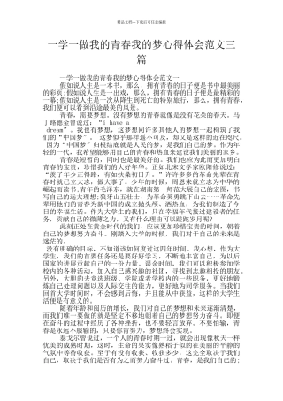 一学一做我的青春我的梦心得体会范文三篇