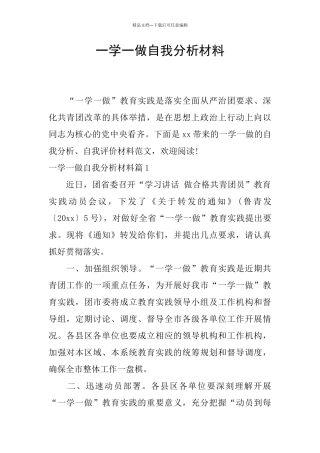 一学一做自我分析材料