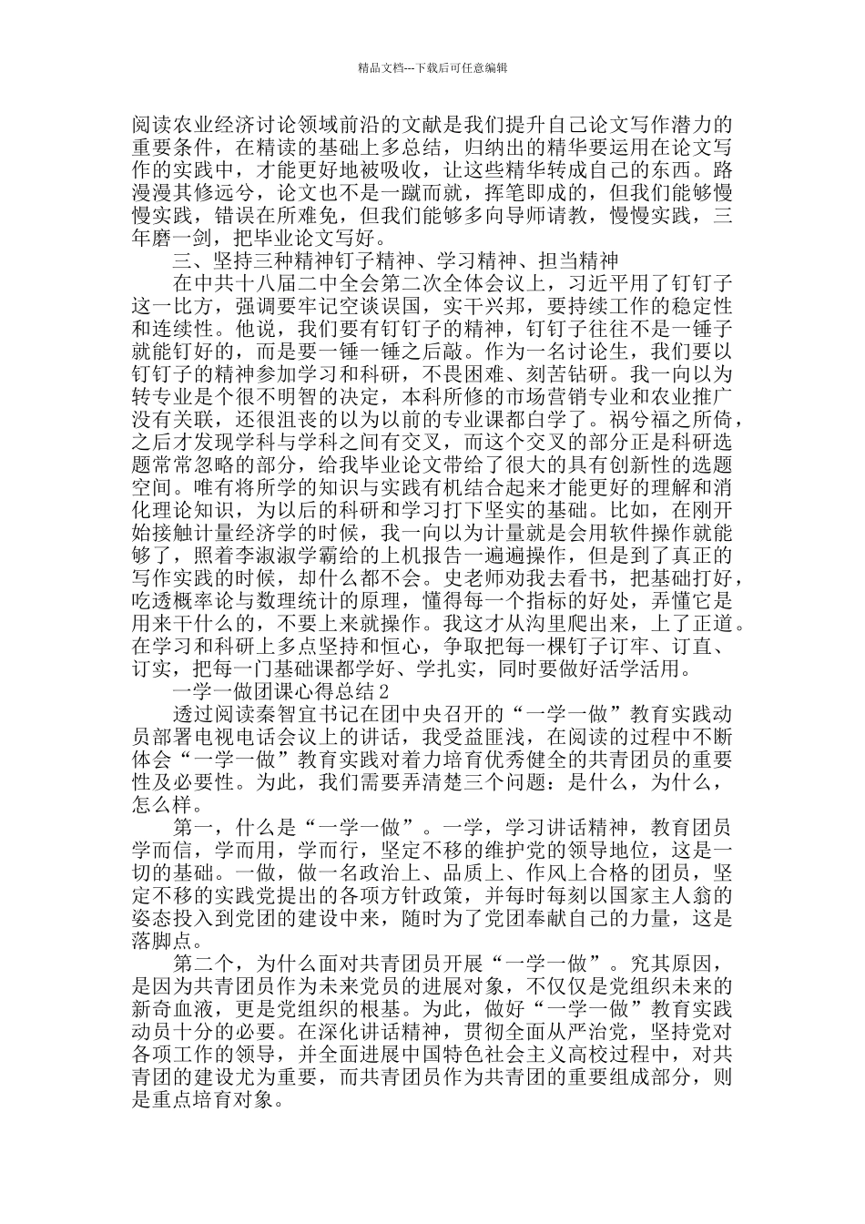 一学一做团课心得总结2024精选范文5篇_第2页