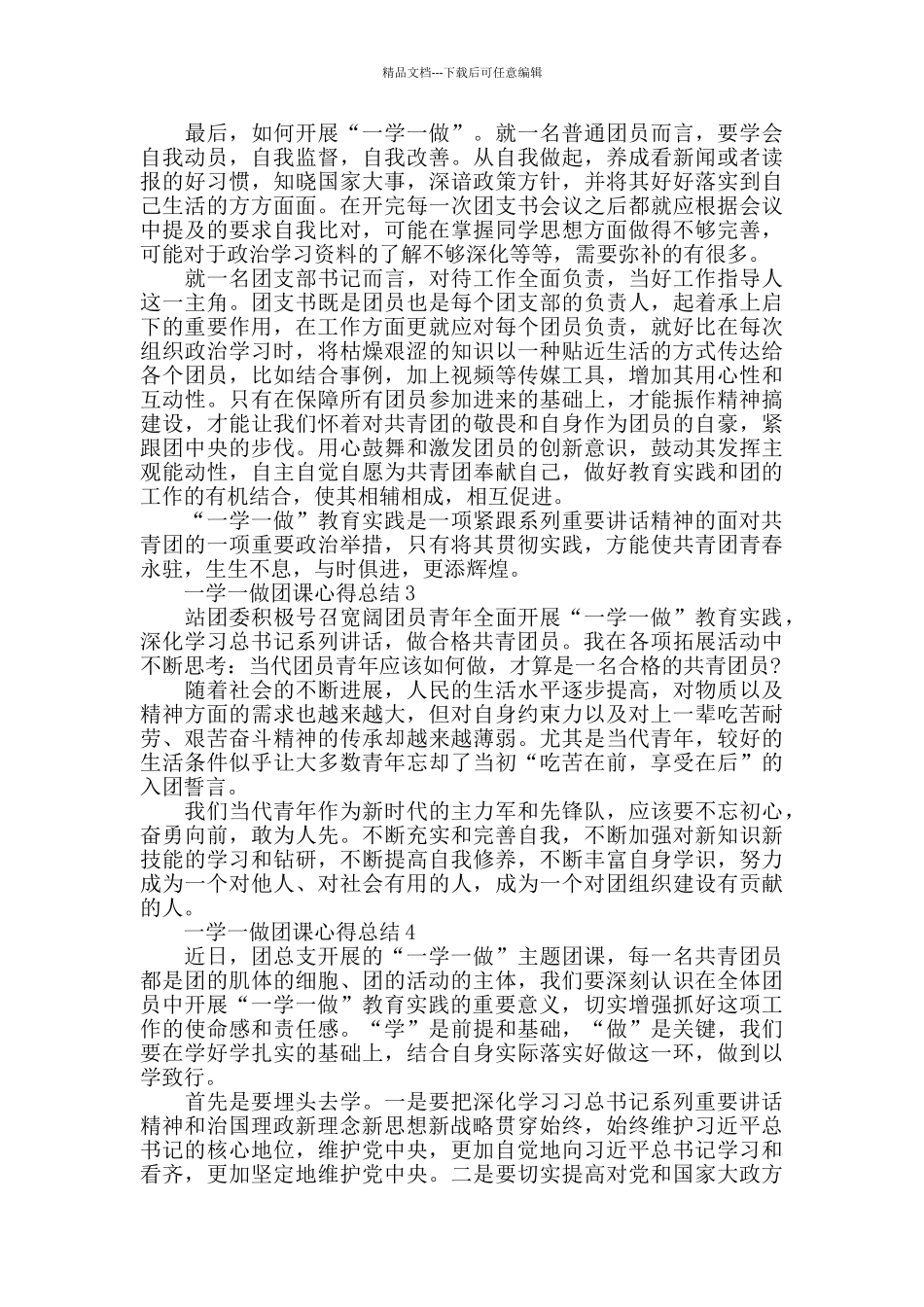 一学一做团课心得总结2024精选范文5篇_第3页