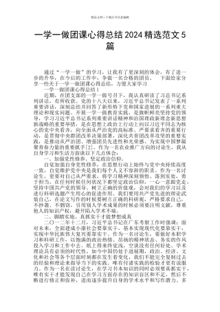 一学一做团课心得总结2024精选范文5篇
