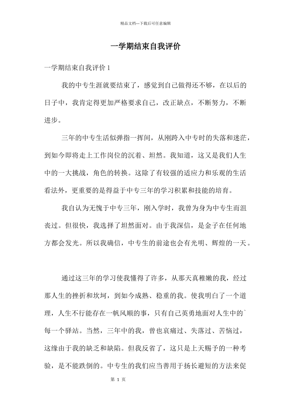 一学期结束自我评价_第1页