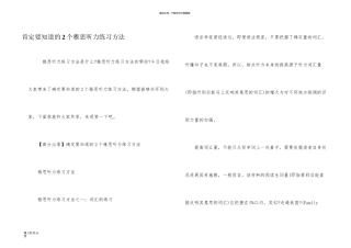 一定要知道的2个雅思听力练习方法