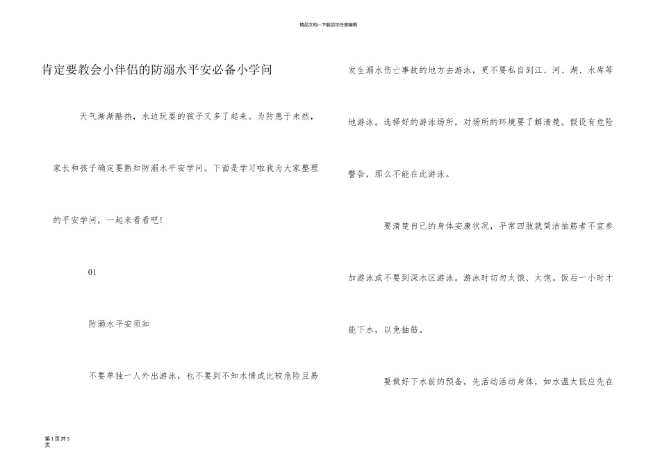 一定要教会小朋友的防溺水安全必备小知识_第1页