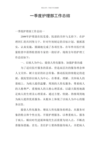 一季度护理部工作总结
