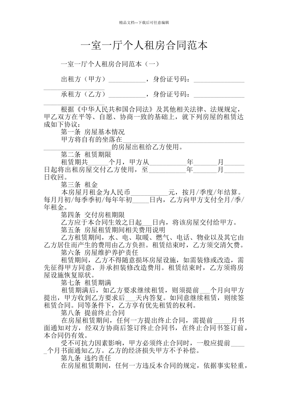 一室一厅个人租房合同范本_第1页