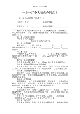 一室一厅个人租房合同范本