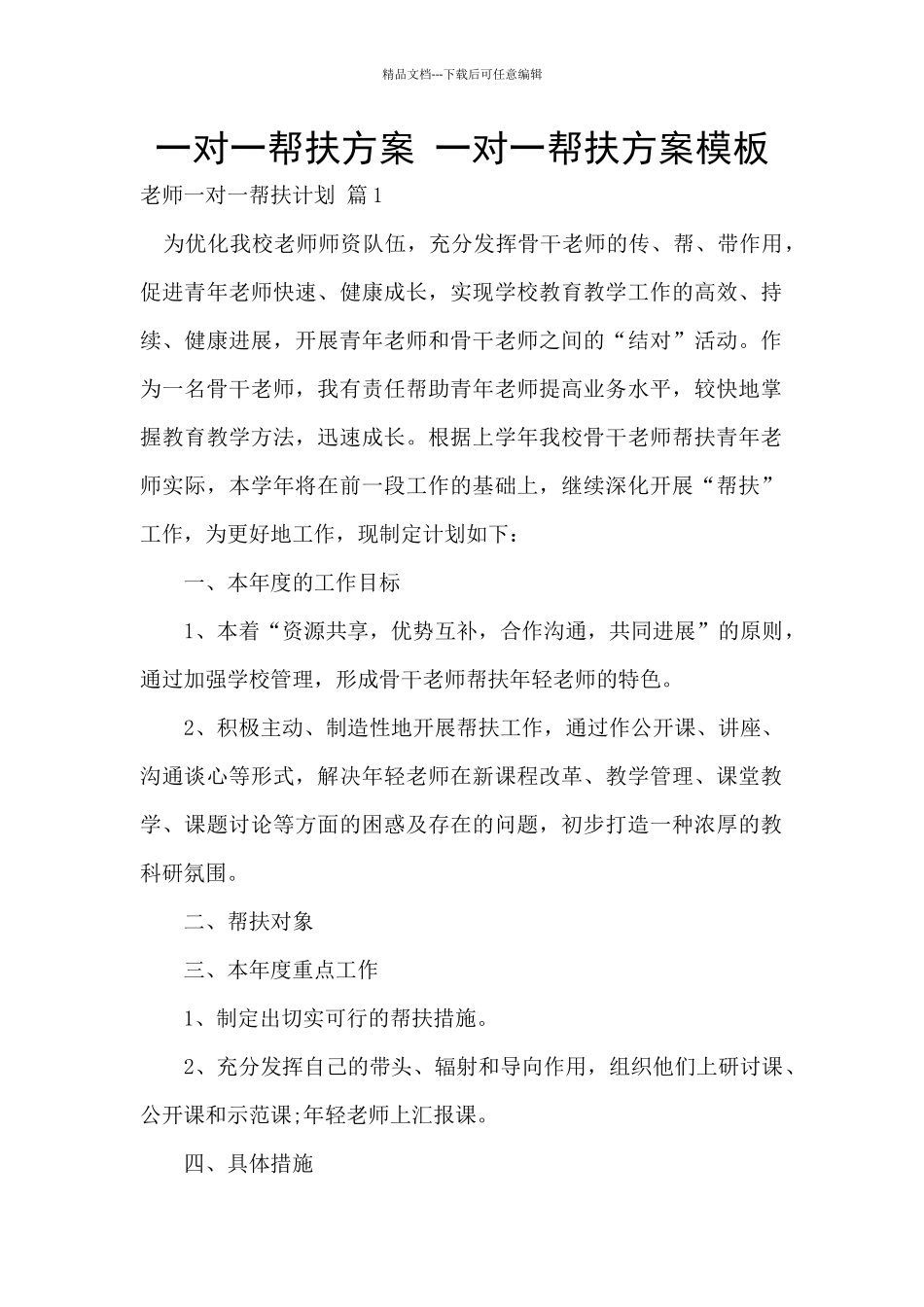 一对一帮扶方案_第1页