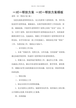 一对一帮扶方案