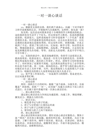 一对一谈心谈话
