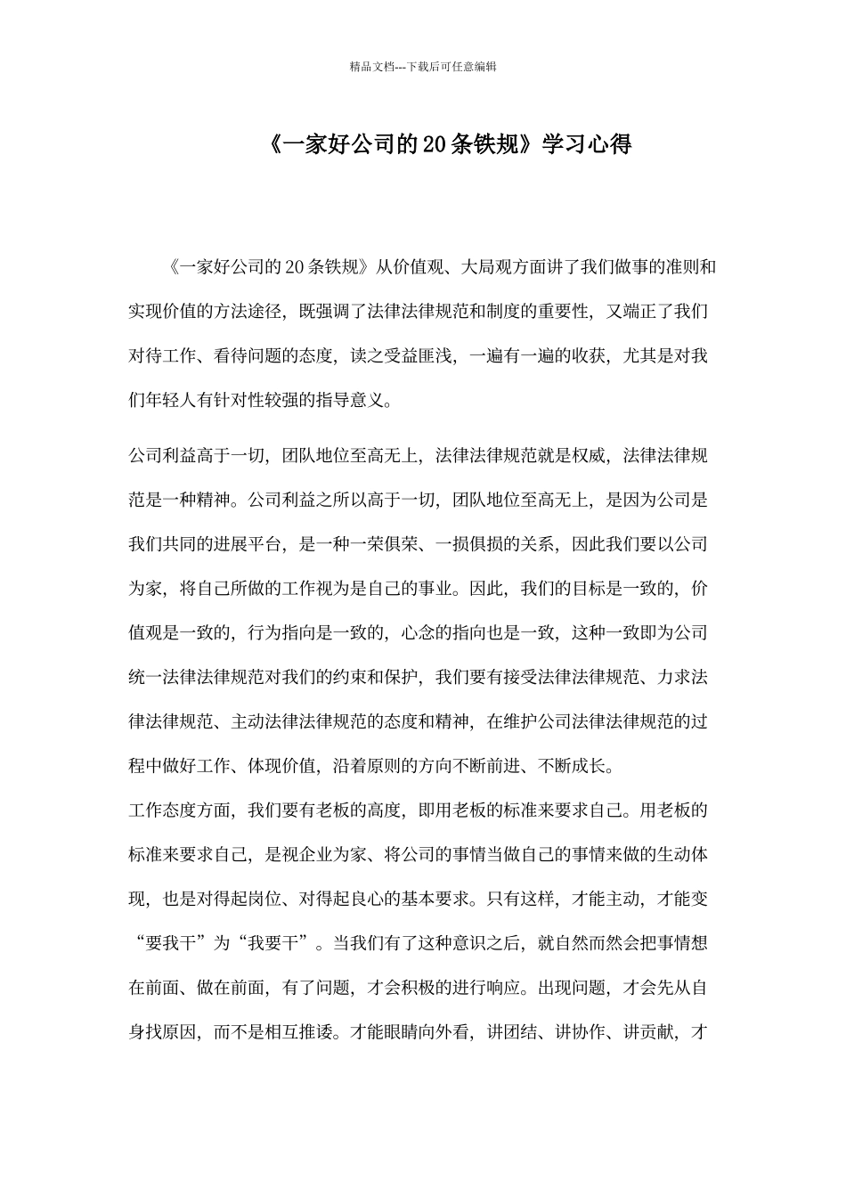 一家好公司的20条铁规学习心得_第1页