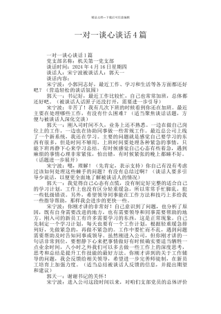一对一谈心谈话4篇