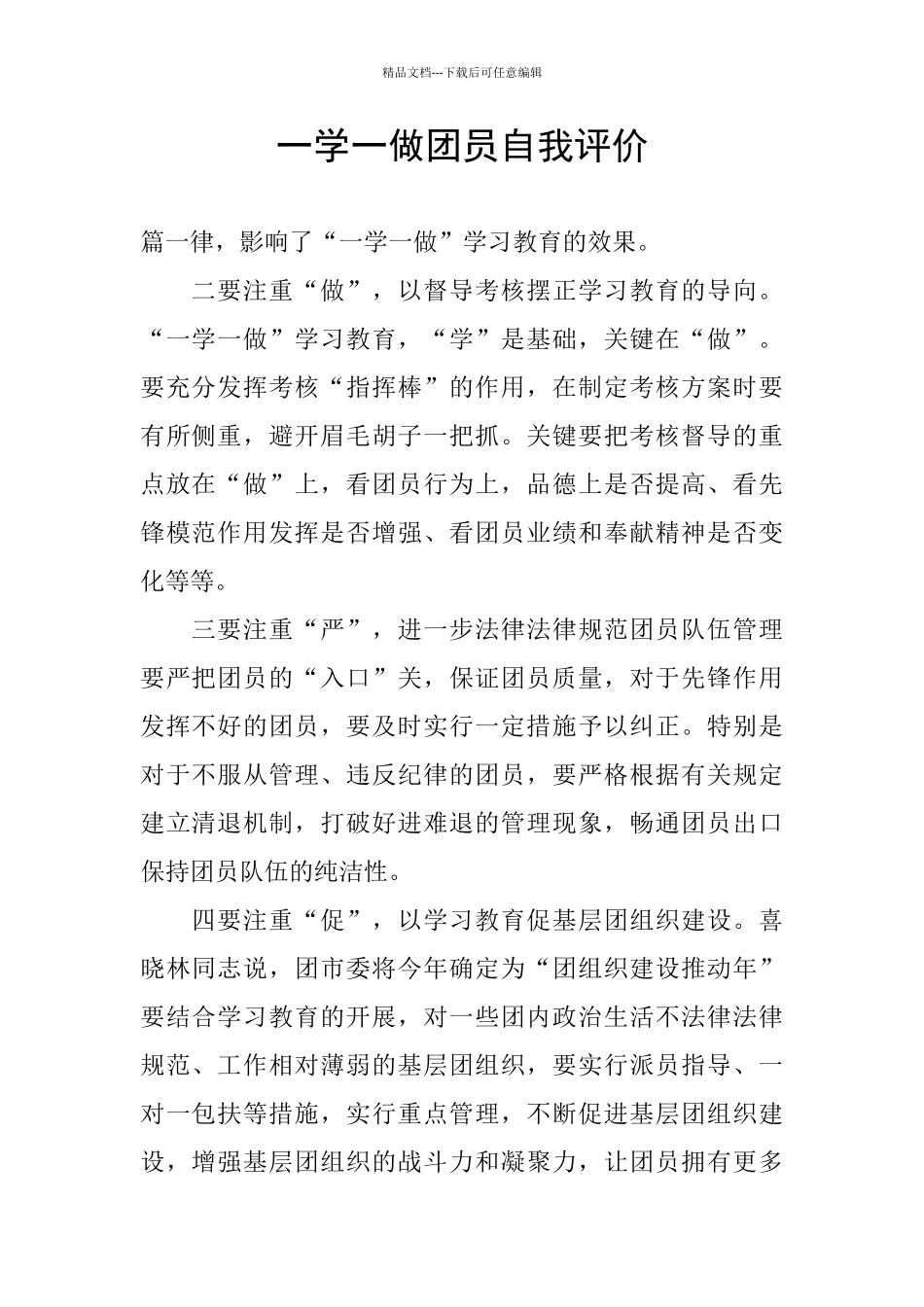一学一做团员自我评价_第1页