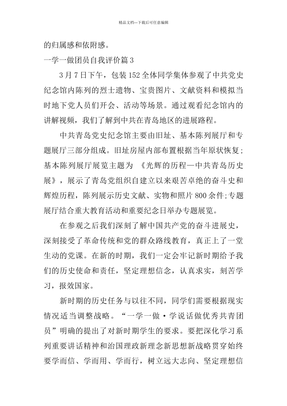 一学一做团员自我评价_第2页