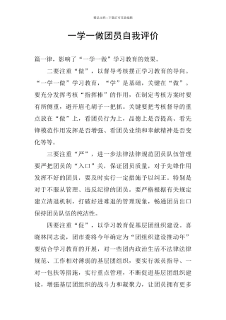 一学一做团员自我评价