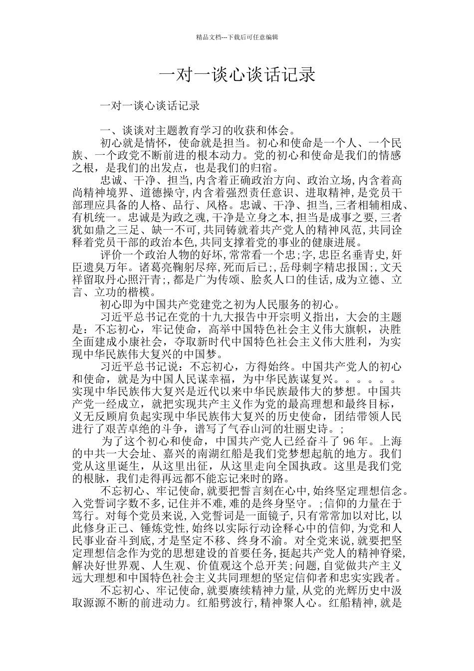 一对一谈心谈话记录_第1页