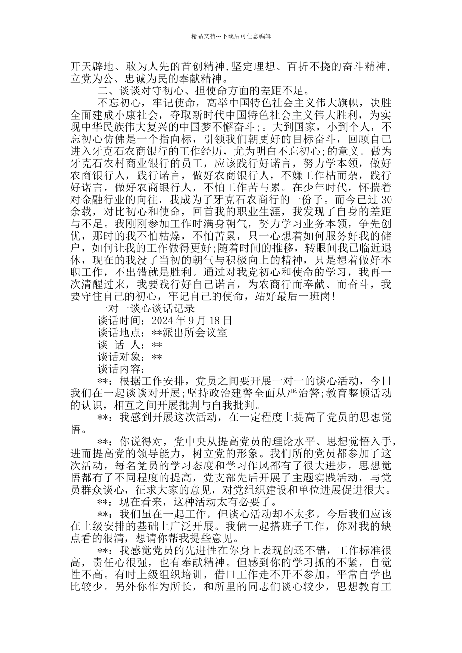 一对一谈心谈话记录_第2页