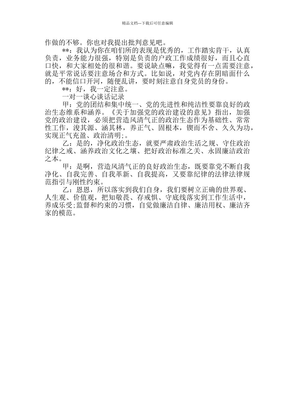 一对一谈心谈话记录_第3页