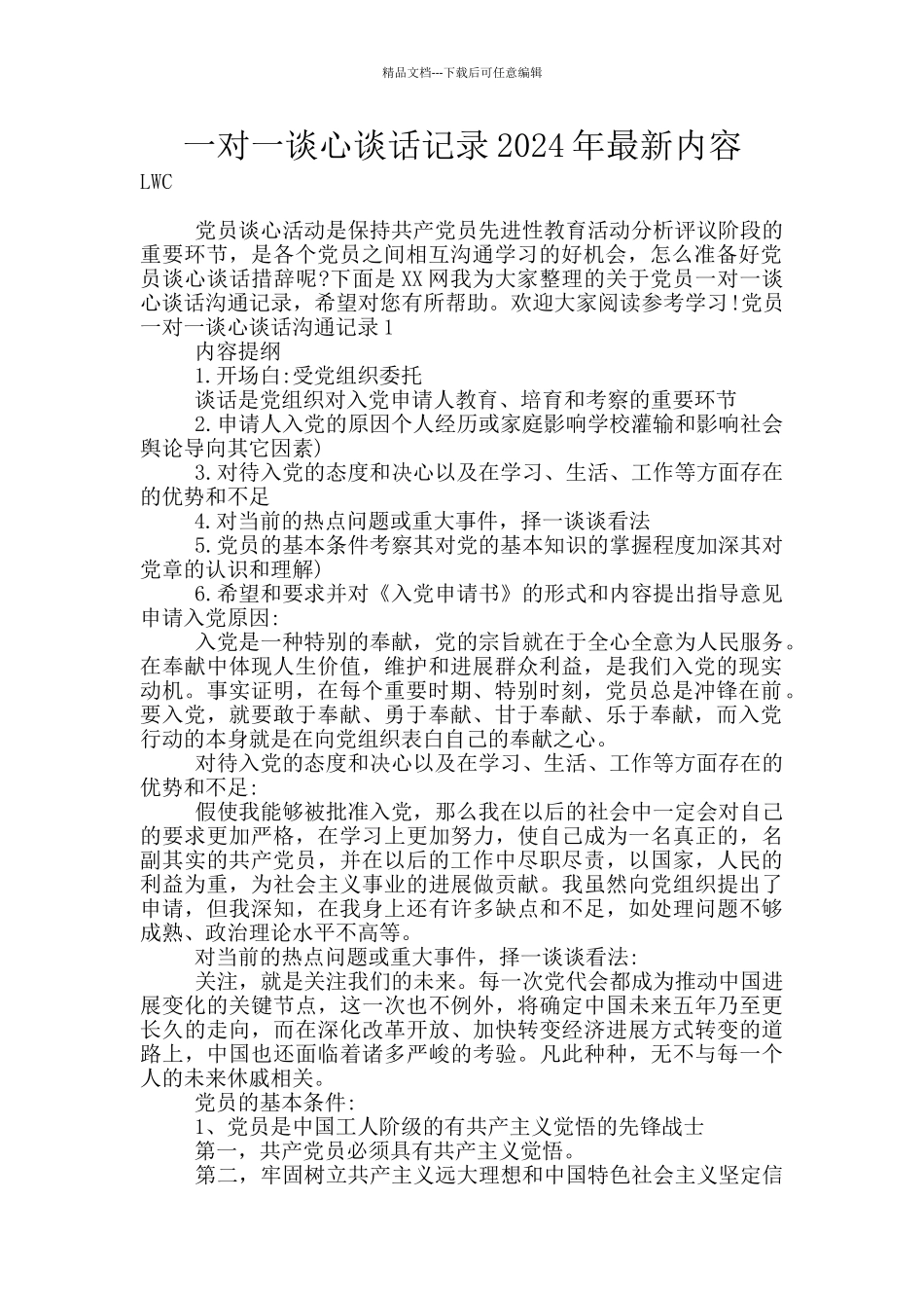 一对一谈心谈话记录2024年最新内容_第1页