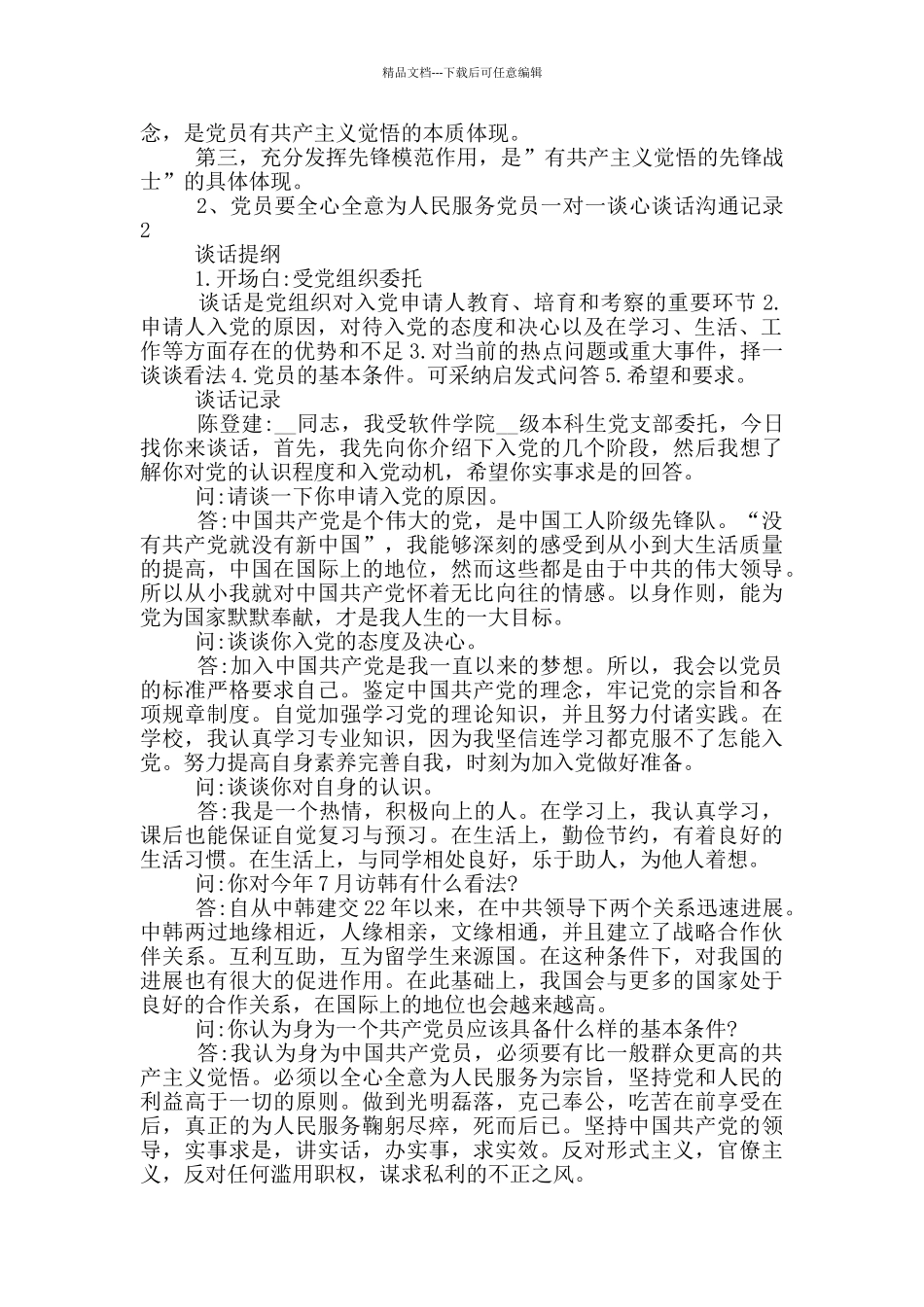 一对一谈心谈话记录2024年最新内容_第2页
