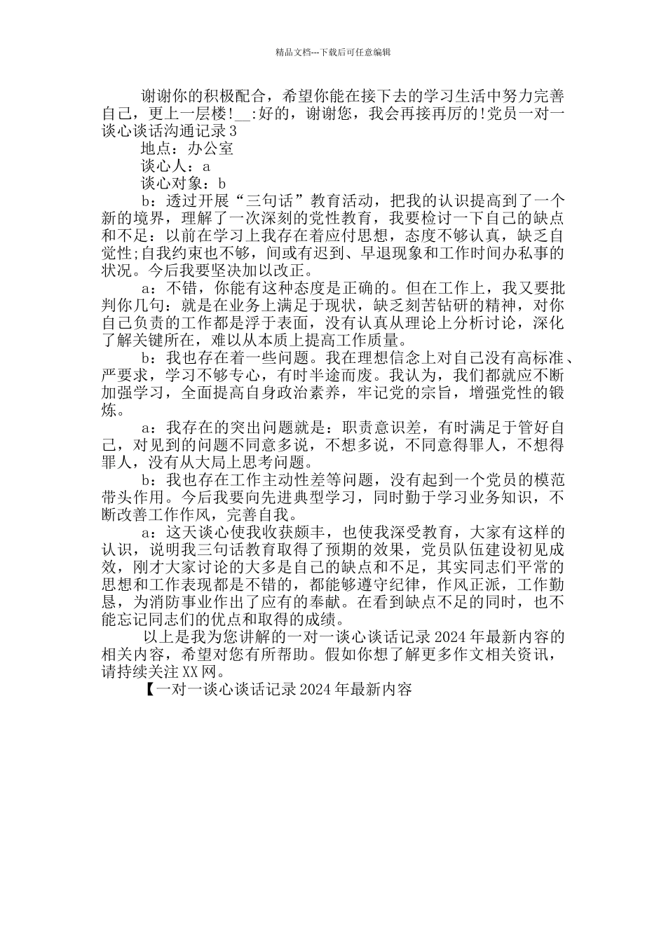 一对一谈心谈话记录2024年最新内容_第3页