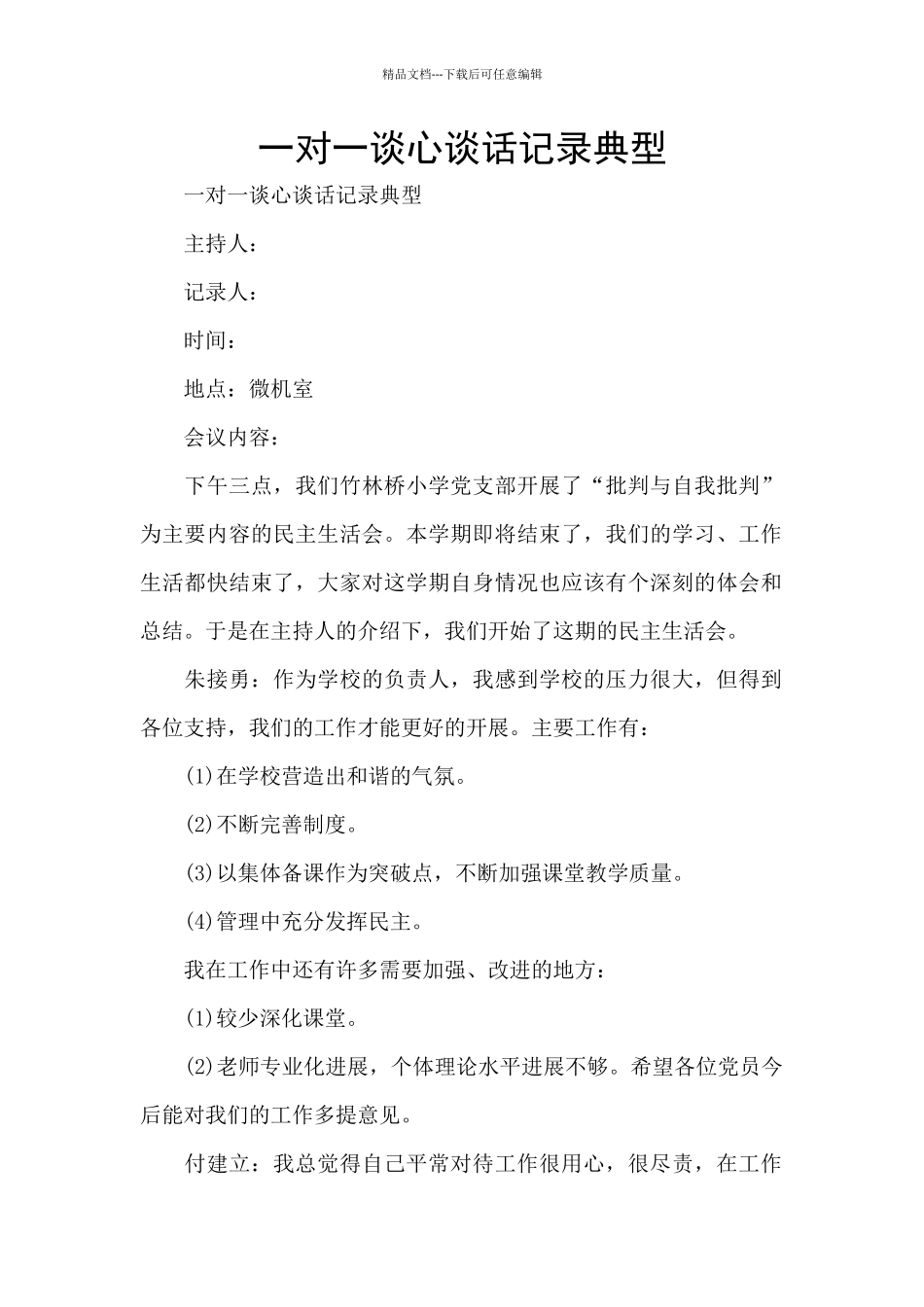 一对一谈心谈话记录典型_第1页