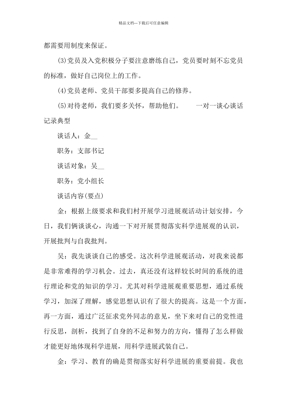 一对一谈心谈话记录典型_第3页