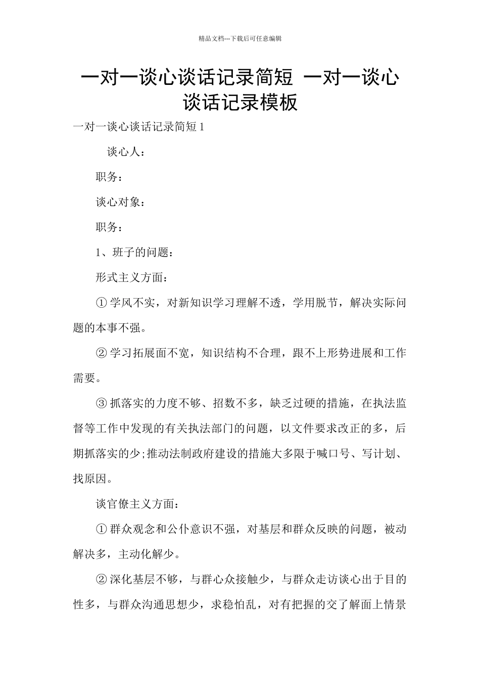 一对一谈心谈话记录简短_第1页