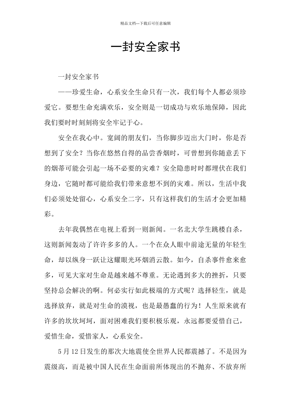 一封安全家书_第1页