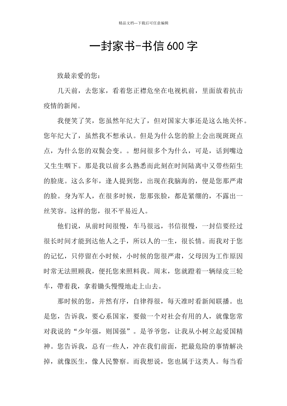 一封家书-书信600字_第1页