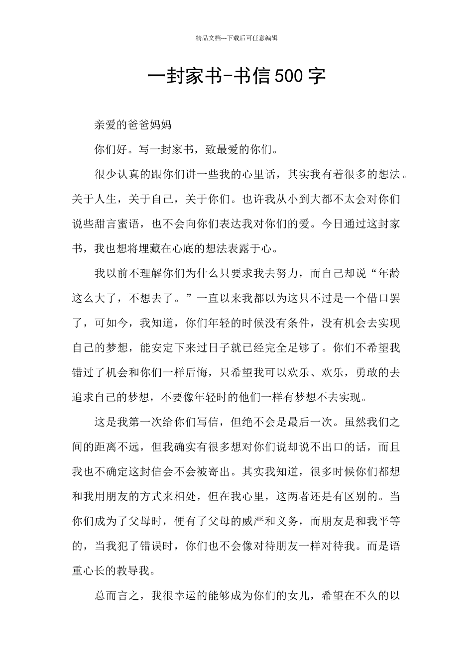 一封家书-书信500字_第1页