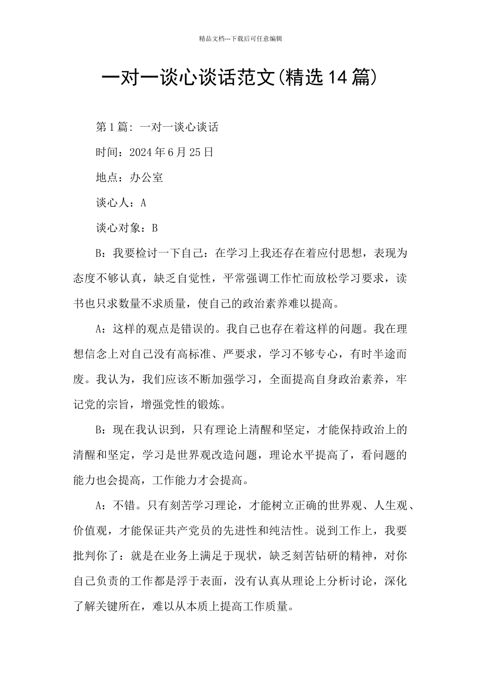 一对一谈心谈话范文_第1页