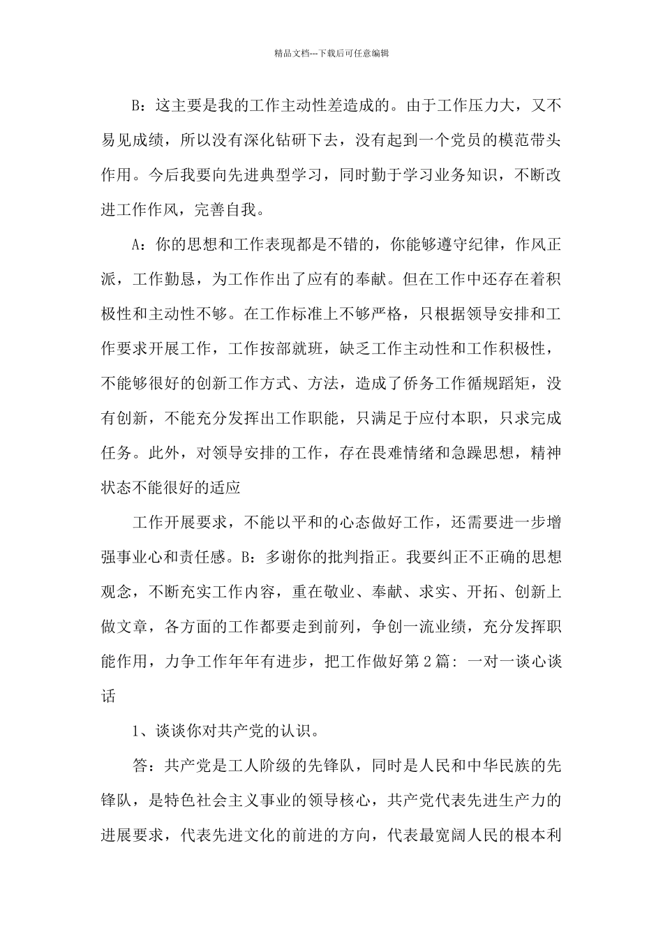 一对一谈心谈话范文_第2页