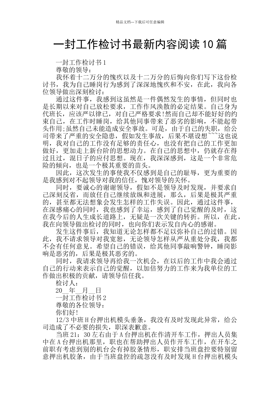 一封工作检讨书最新内容阅读10篇_第1页