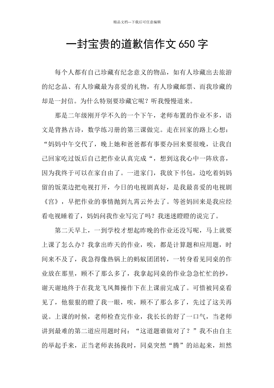 一封珍贵的道歉信作文650字_第1页