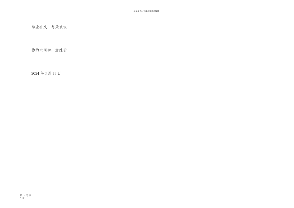 一封信写给同学的600字_第3页