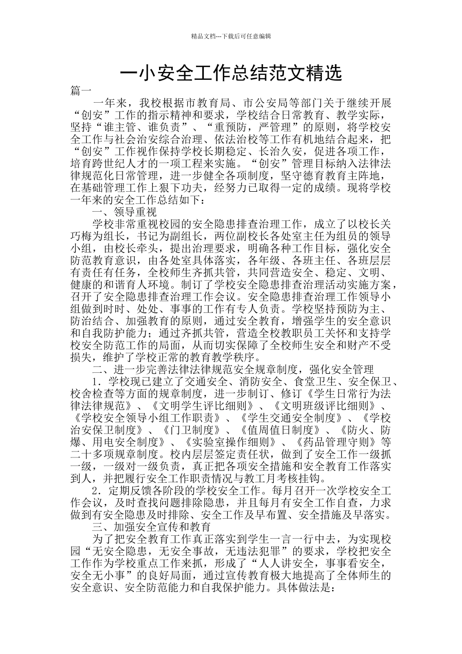 一小安全工作总结范文精选_第1页