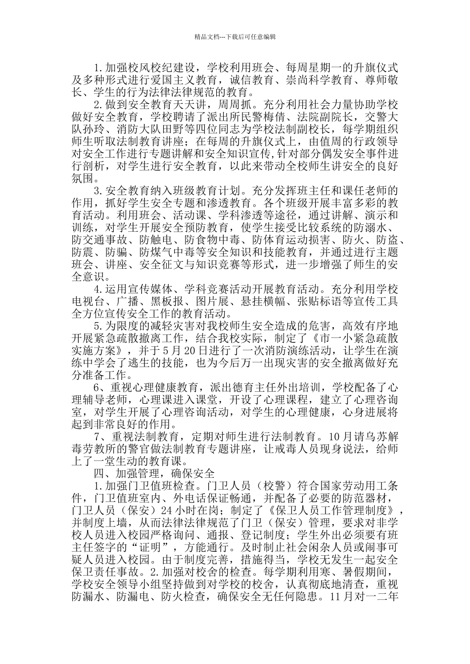 一小安全工作总结范文精选_第2页