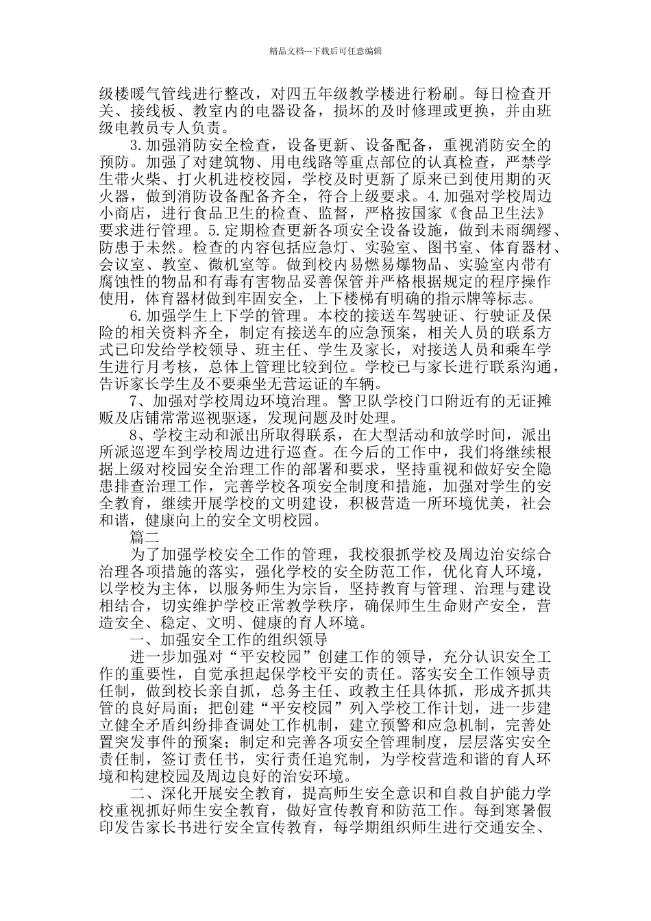 一小安全工作总结范文精选_第3页