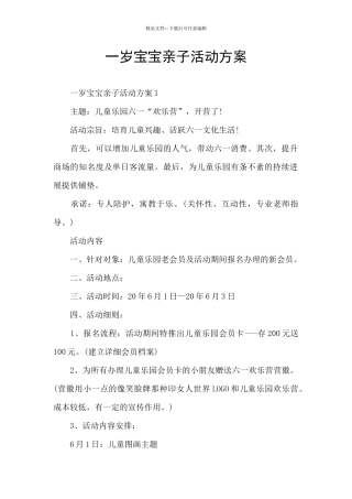 一岁宝宝亲子活动方案