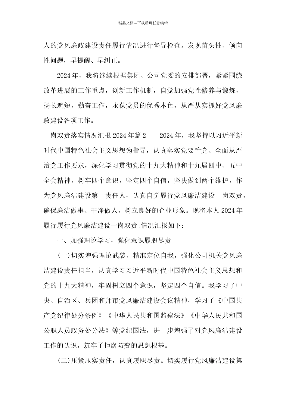 一岗双责落实情况汇报2024年范文_第3页