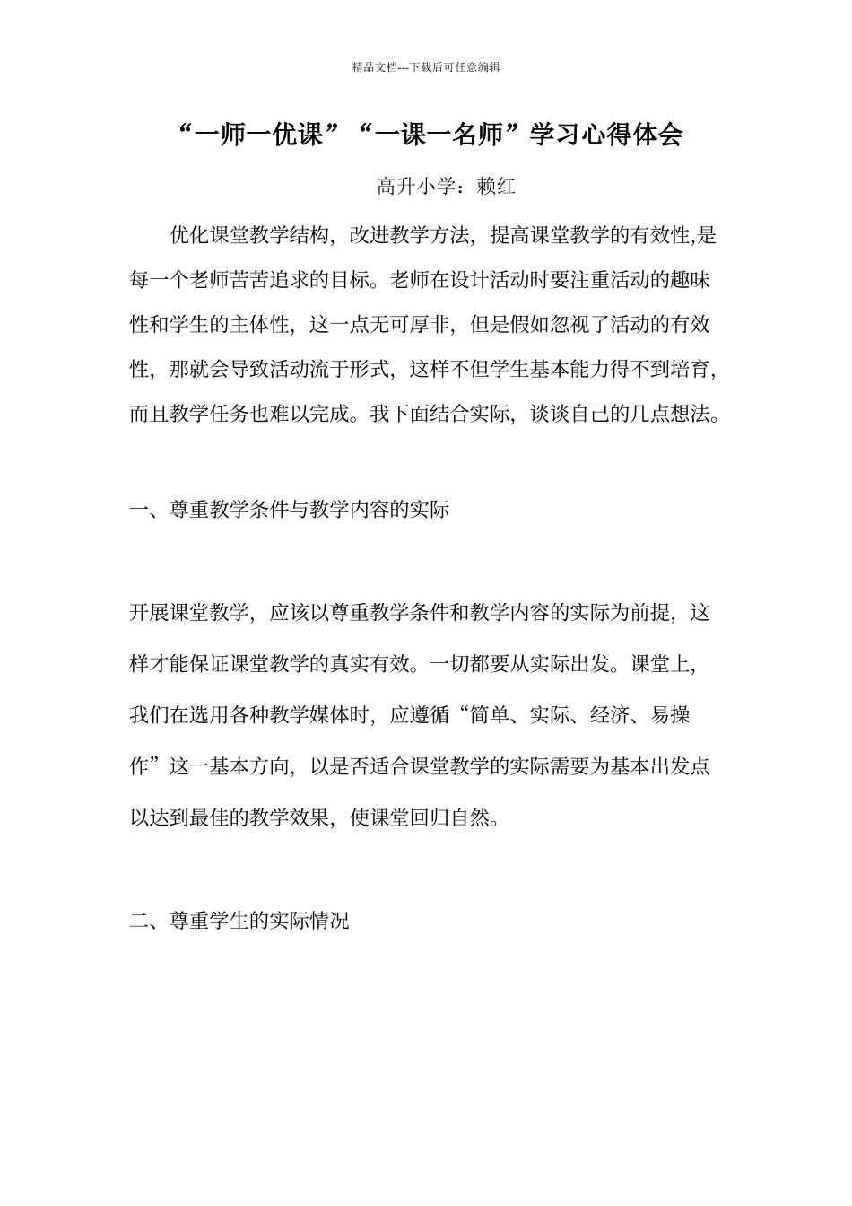 一师一优课心得体会_第1页