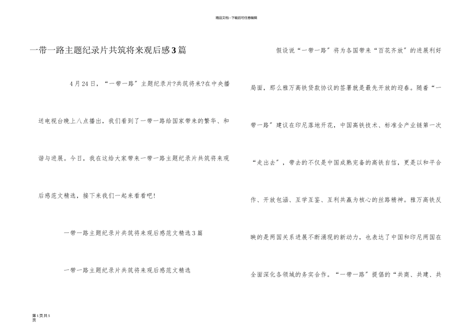 一带一路主题纪录片共筑未来观后感3篇_第1页